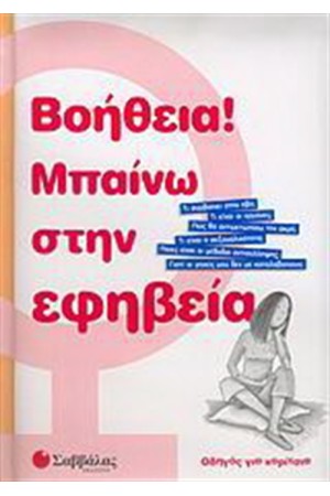 ΒΟΗΘΕΙΑ! ΜΠΑΙΝΩ ΣΤΗΝ ΕΦΗΒΕΙΑ