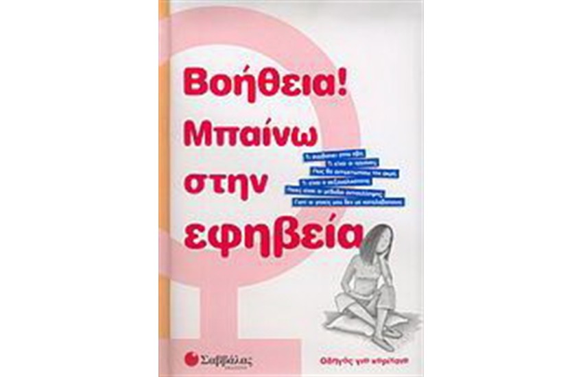 ΒΟΗΘΕΙΑ! ΜΠΑΙΝΩ ΣΤΗΝ ΕΦΗΒΕΙΑ