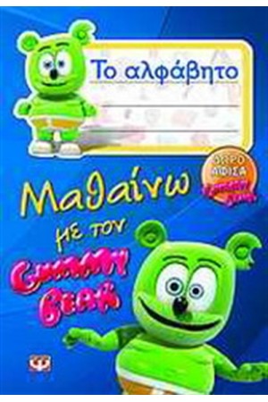 ΜΑΘΑΙΝΩ ΜΕ ΤΟΝ GUMMY BEAR: ΤΟ ΑΛΦΑΒΗΤΟ ΜΑΘΑΙΝΩ ΜΕ ΤΟΝ GUMMY BEAR: ΤΟ ΑΛΦΑΒΗΤΟ