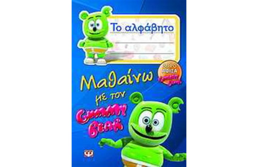 ΜΑΘΑΙΝΩ ΜΕ ΤΟΝ GUMMY BEAR: ΤΟ ΑΛΦΑΒΗΤΟ