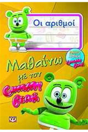 ΜΑΘΑΙΝΩ ΜΕ ΤΟΝ GUMMY BEAR: ΟΙ ΑΡΙΘΜΟΙ ΜΑΘΑΙΝΩ ΜΕ ΤΟΝ GUMMY BEAR: ΟΙ ΑΡΙΘΜΟΙ