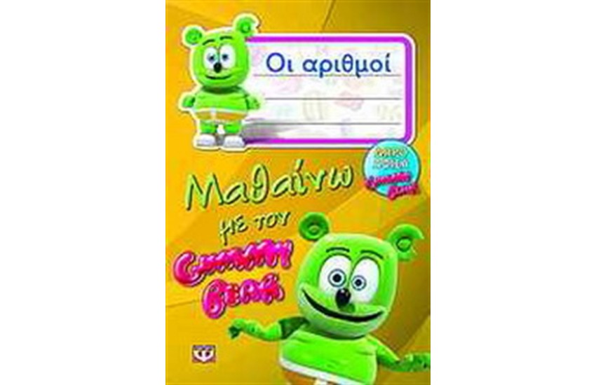 ΜΑΘΑΙΝΩ ΜΕ ΤΟΝ GUMMY BEAR: ΟΙ ΑΡΙΘΜΟΙ