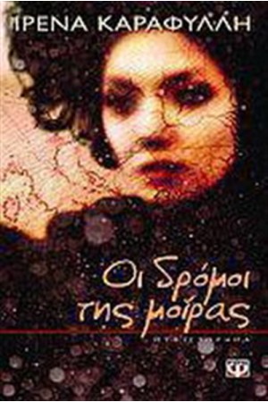 ΟΙ ΔΡΟΜΟΙ ΤΗΣ ΜΟΙΡΑΣ