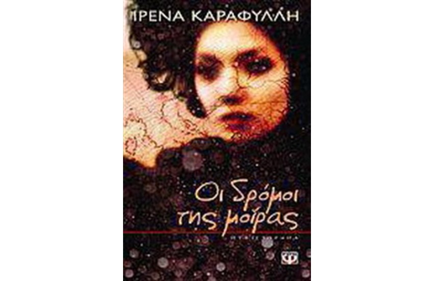 ΟΙ ΔΡΟΜΟΙ ΤΗΣ ΜΟΙΡΑΣ