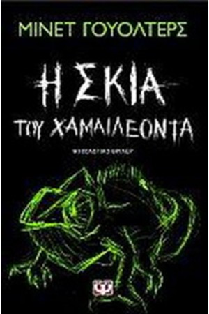 Η ΣΚΙΑ ΤΟΥ ΧΑΜΑΙΛΕΟΝΤΑ