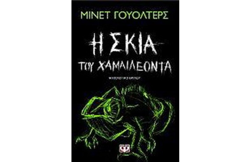 Η ΣΚΙΑ ΤΟΥ ΧΑΜΑΙΛΕΟΝΤΑ