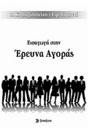 ΕΙΣΑΓΩΓΗ ΣΤΗΝ ΕΡΕΥΝΑ ΑΓΟΡΑΣ