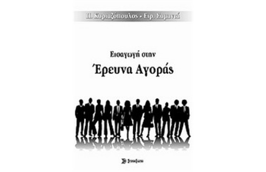 ΕΙΣΑΓΩΓΗ ΣΤΗΝ ΕΡΕΥΝΑ ΑΓΟΡΑΣ