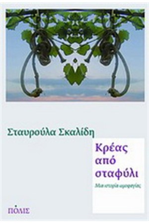ΚΡΕΑΣ ΑΠΟ ΣΤΑΦΥΛΙ ΚΡΕΑΣ ΑΠΟ ΣΤΑΦΥΛΙ