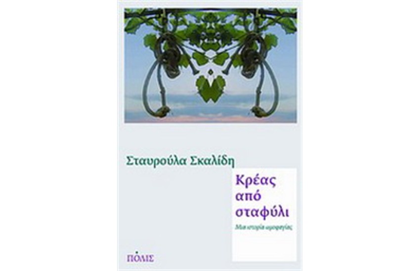 ΚΡΕΑΣ ΑΠΟ ΣΤΑΦΥΛΙ