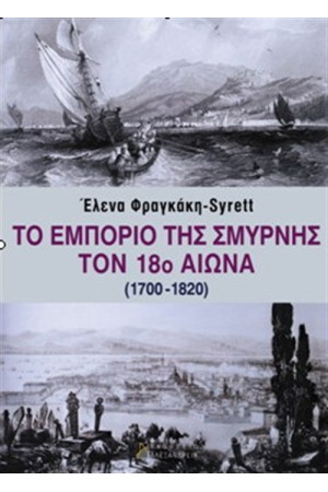 ΤΟ ΕΜΠΟΡΙΟ ΤΗΣ ΣΜΥΡΝΗΣ ΤΟΝ 18ο ΑΙΩΝΑ