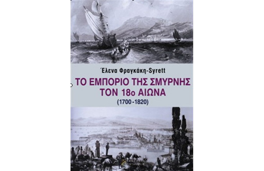 ΤΟ ΕΜΠΟΡΙΟ ΤΗΣ ΣΜΥΡΝΗΣ ΤΟΝ 18ο ΑΙΩΝΑ