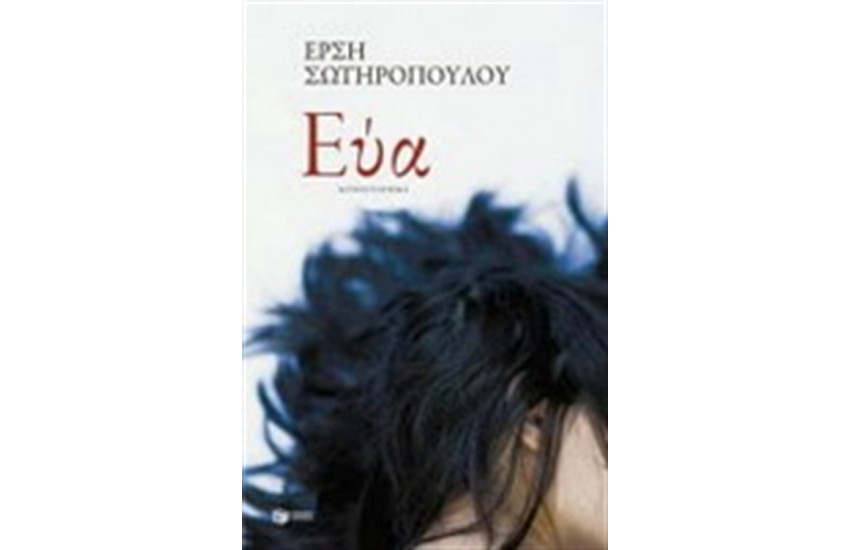 ΕΥΑ