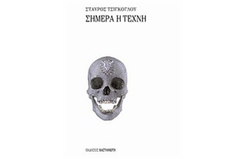 ΣΗΜΕΡΑ Η ΤΕΧΝΗ
