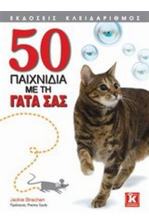50 ΠΑΙΧΝΙΔΙΑ ΜΕ ΤΗ ΓΑΤΑ ΣΑΣ