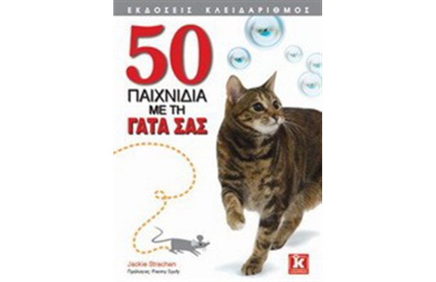 50 ΠΑΙΧΝΙΔΙΑ ΜΕ ΤΗ ΓΑΤΑ ΣΑΣ