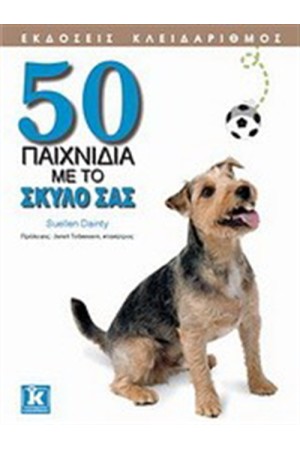50 ΠΑΙΧΝΙΔΙΑ ΜΕ ΤΟ ΣΚΥΛΟ ΣΑΣ