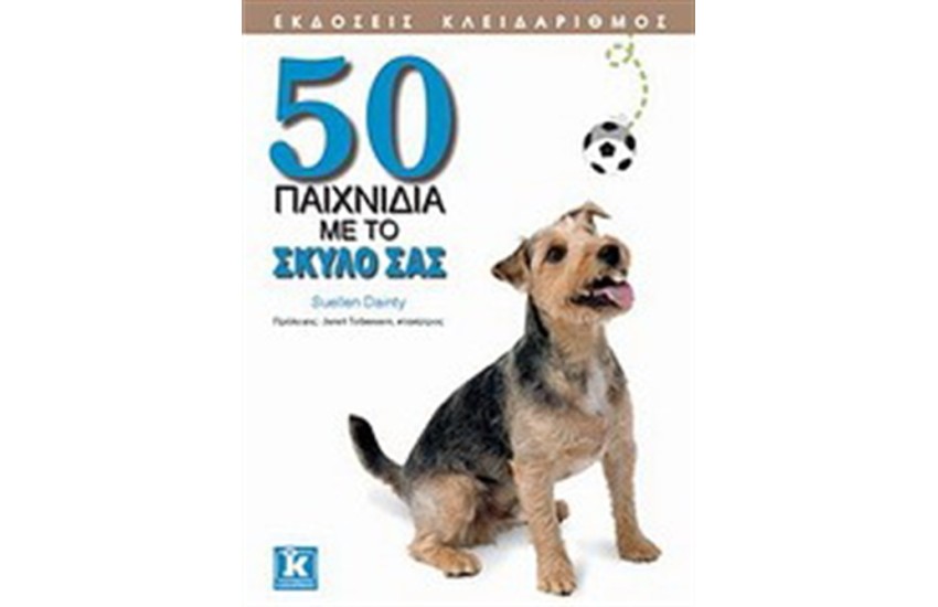50 ΠΑΙΧΝΙΔΙΑ ΜΕ ΤΟ ΣΚΥΛΟ ΣΑΣ