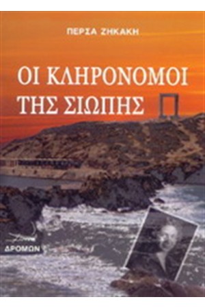 ΟΙ ΚΛΗΡΟΝΟΜΟΙ ΤΗΣ ΣΙΩΠΗΣ ΟΙ ΚΛΗΡΟΝΟΜΟΙ ΤΗΣ ΣΙΩΠΗΣ