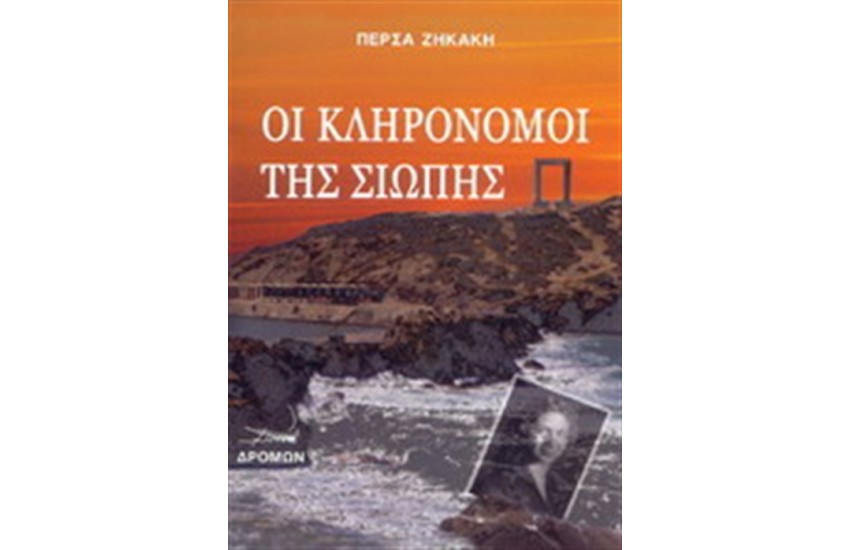ΟΙ ΚΛΗΡΟΝΟΜΟΙ ΤΗΣ ΣΙΩΠΗΣ