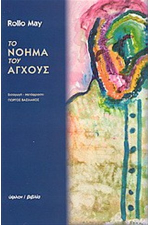 ΤΟ ΝΟΗΜΑ ΤΟΥ ΑΓΧΟΥΣ ΤΟ ΝΟΗΜΑ ΤΟΥ ΑΓΧΟΥΣ