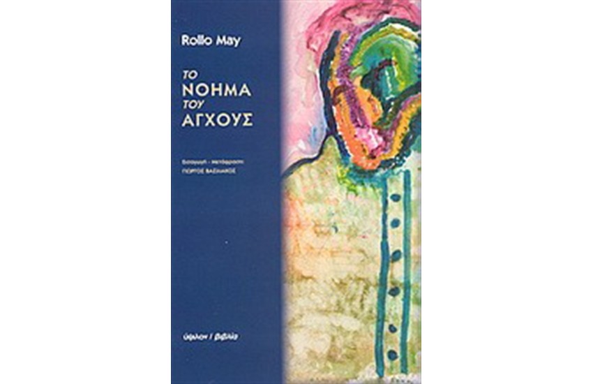 ΤΟ ΝΟΗΜΑ ΤΟΥ ΑΓΧΟΥΣ