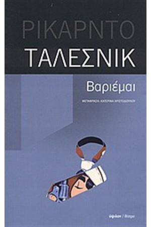 ΒΑΡΙΕΜΑΙ