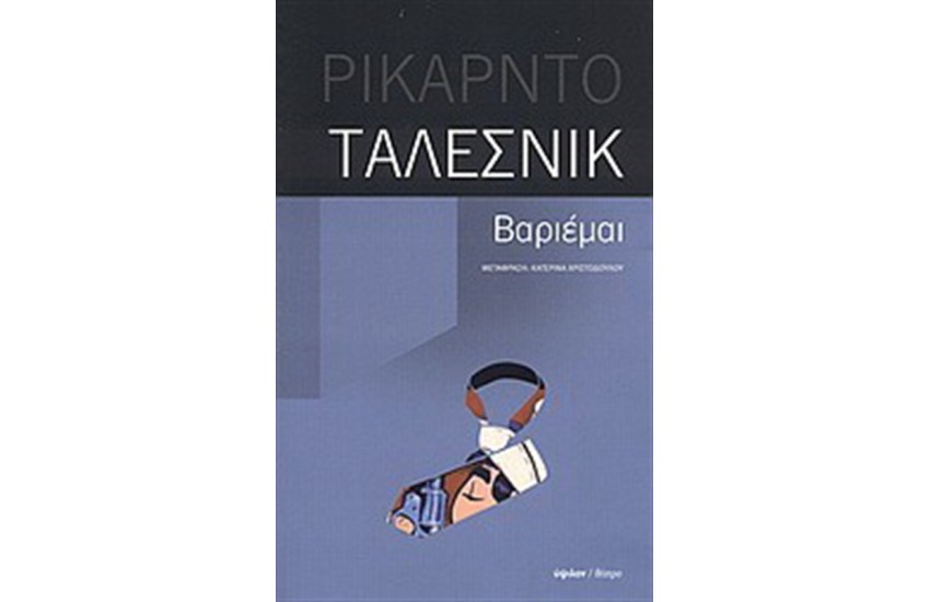 ΒΑΡΙΕΜΑΙ