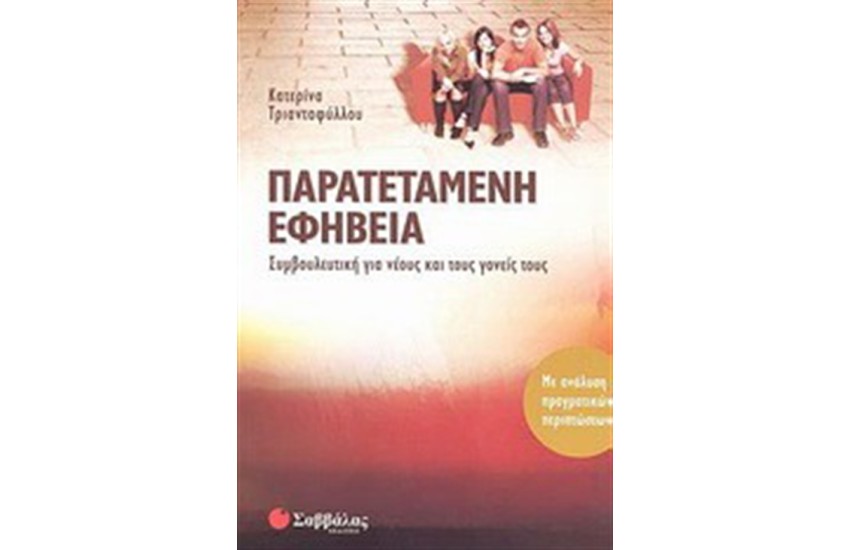 ΠΑΡΑΤΕΤΑΜΕΝΗ ΕΦΗΒΕΙΑ