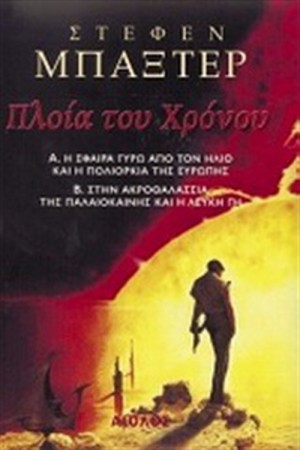 ΤΑ ΠΛΟΙΑ ΤΟΥ ΧΡΟΝΟΥ