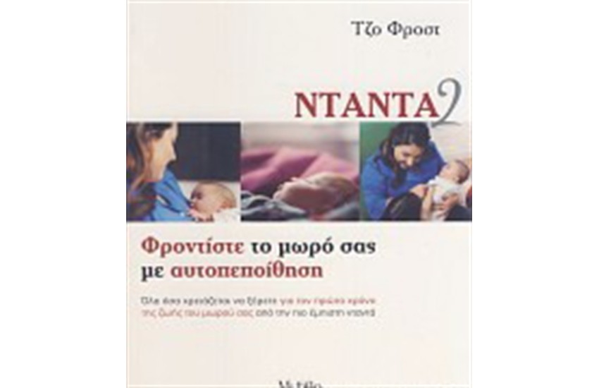 ΝΤΑΝΤΑ 2