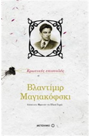 ΒΛΑΝΤΙΜΙΡ ΜΑΓΙΑΚΟΦΣΚΙ: ΕΡΩΤΙΚΕΣ ΕΠΙΣΤΟΛΕΣ ΒΛΑΝΤΙΜΙΡ ΜΑΓΙΑΚΟΦΣΚΙ: ΕΡΩΤΙΚΕΣ ΕΠΙΣΤΟΛΕΣ