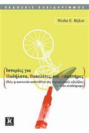 ΙΣΤΟΡΙΕΣ ΓΙΑ ΠΟΔΗΛΑΤΑ, ΒΑΚΕΛΙΤΕΣ ΚΑΙ ΛΑΜΠΤΗΡΕΣ