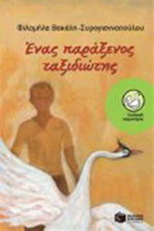 ΕΝΑΣ ΠΑΡΑΞΕΝΟΣ ΤΑΞΙΔΙΩΤΗΣ