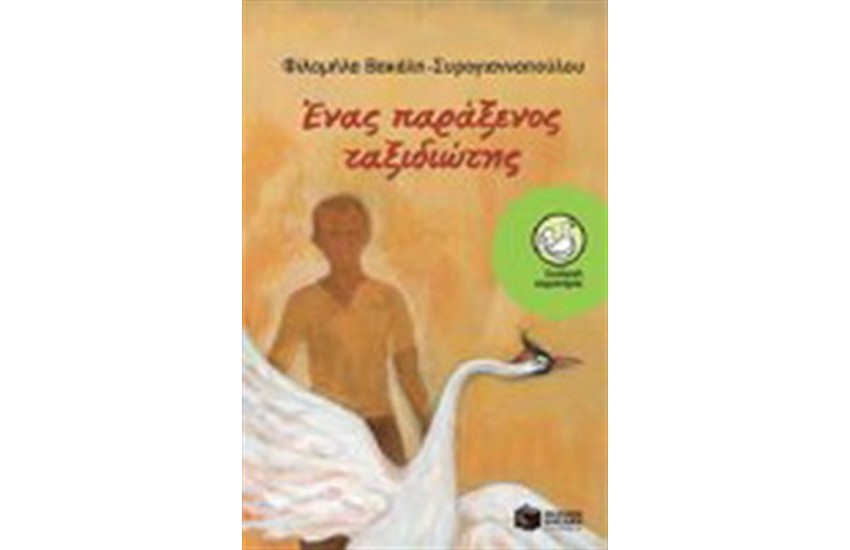 ΕΝΑΣ ΠΑΡΑΞΕΝΟΣ ΤΑΞΙΔΙΩΤΗΣ