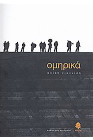 ΟΜΗΡΙΚΑ