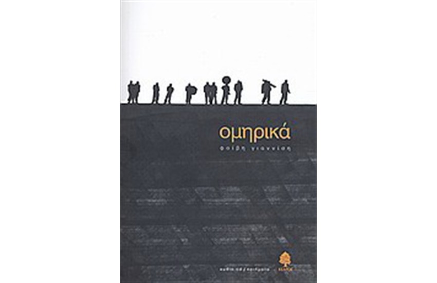 ΟΜΗΡΙΚΑ