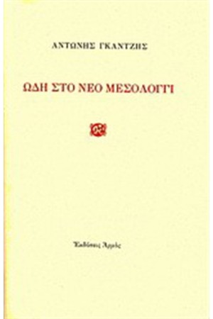 ΩΔΗ ΣΤΟ ΜΕΣΟΛΟΓΓΙ