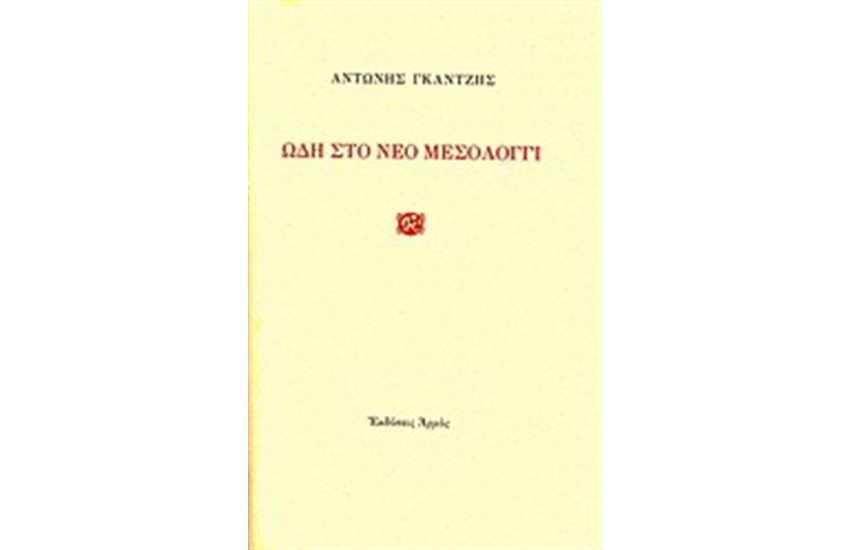 ΩΔΗ ΣΤΟ ΜΕΣΟΛΟΓΓΙ