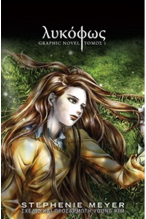 ΛΥΚΟΦΩΣ - GRAPHIC NOVEL ΛΥΚΟΦΩΣ - GRAPHIC NOVEL