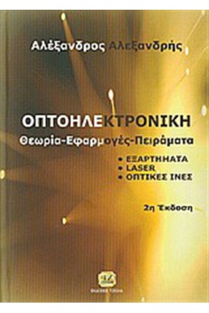 ΟΠΤΟΗΛΕΚΤΡΟΝΙΚΗ