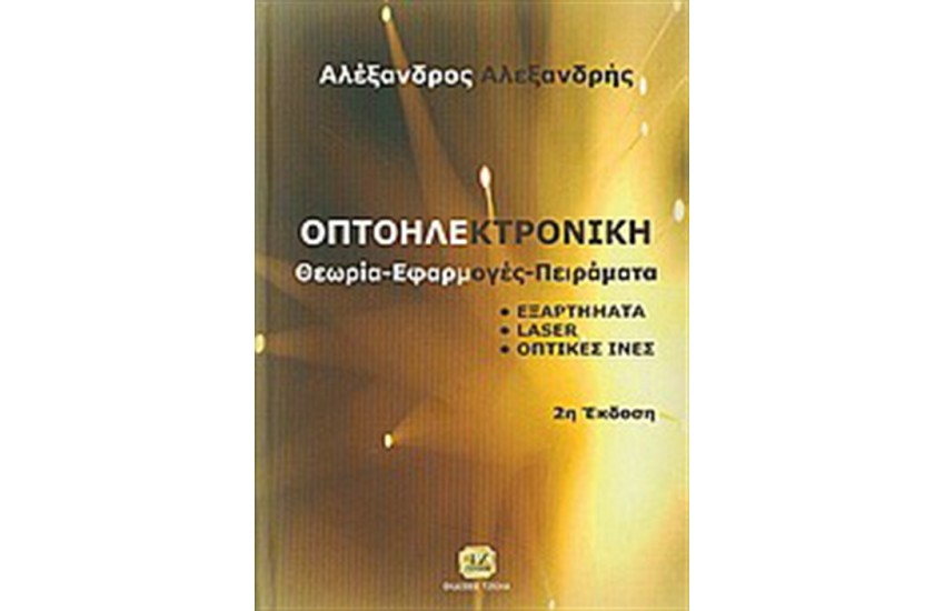 ΟΠΤΟΗΛΕΚΤΡΟΝΙΚΗ