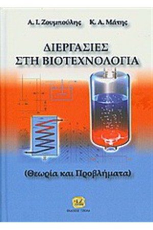 ΔΙΕΡΓΑΣΙΕΣ ΣΤΗ ΒΙΟΤΕΧΝΟΛΟΓΙΑ