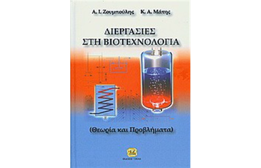 ΔΙΕΡΓΑΣΙΕΣ ΣΤΗ ΒΙΟΤΕΧΝΟΛΟΓΙΑ