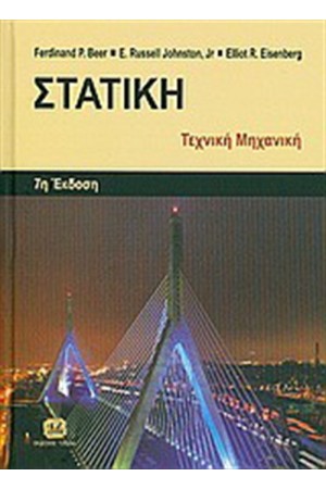 ΣΤΑΤΙΚΗ