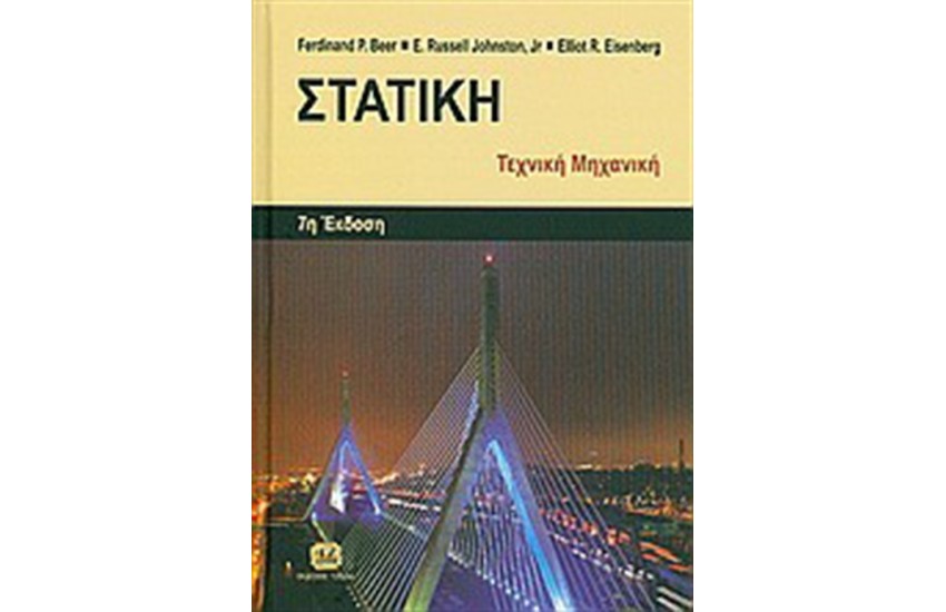 ΣΤΑΤΙΚΗ