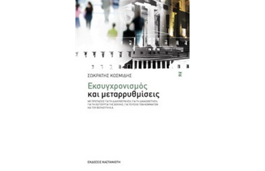 ΕΚΣΥΓΧΡΟΝΙΣΜΟΣ ΚΑΙ ΜΕΤΑΡΡΥΘΜΙΣΕΙΣ