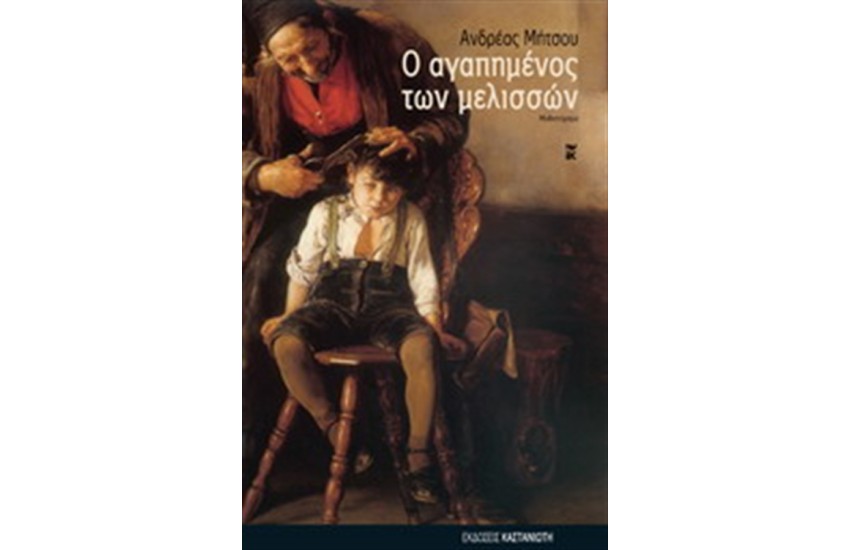 Ο ΑΓΑΠΗΜΕΝΟΣ ΤΩΝ ΜΕΛΙΣΣΩΝ