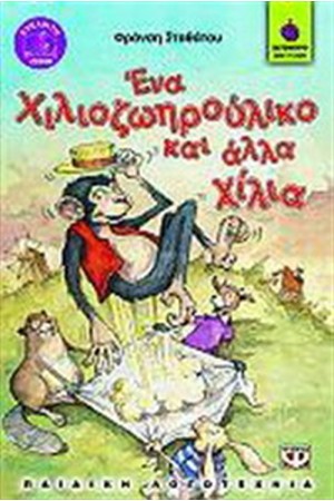 ΕΝΑ ΧΙΛΙΟΖΩΗΡΟΥΛΙΚΟ ΚΑΙ ΑΛΛΑ ΧΙΛΙΑ