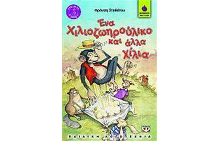 ΕΝΑ ΧΙΛΙΟΖΩΗΡΟΥΛΙΚΟ ΚΑΙ ΑΛΛΑ ΧΙΛΙΑ